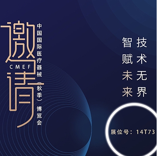  創(chuàng)意無限，盡在樂佳丨第88屆中國國際醫(yī)療器械（秋季）博覽會